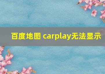 百度地图 carplay无法显示